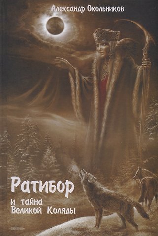 Александр Окольников Ратибор и тайна великой Коляды