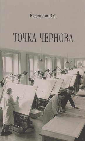 Валерий Сергеевич Юденков Точка Чернова