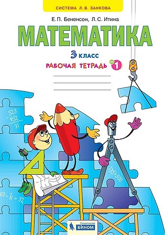 Евгения Павловна Бененсон, Лариса Самуиловна Итина Математика. 3 класс. Рабочая тетрадь № 1