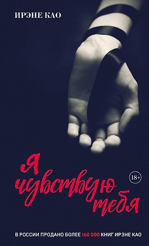Ирэне Као Я чувствую тебя (итальянская трилогия)