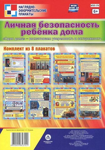 Комплект плакатов Личная безопасность ребёнка дома. Один дома - воспитываем уверенность и осторожность: 8 плакатов формата А4