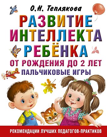 Ольга Николаевна Теплякова Развитие интеллекта ребенка от рождения до 2-х лет. Пальчиковые игры