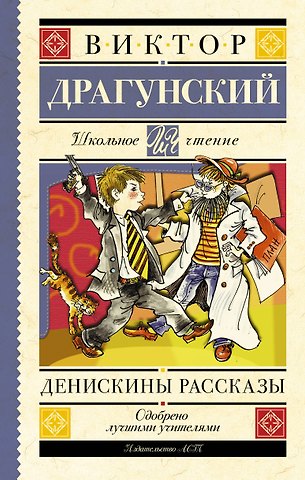 Виктор Юзефович Драгунский Денискины рассказы