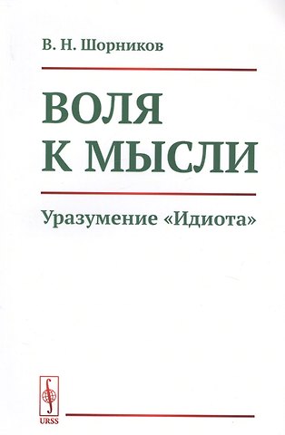 Воля к мысли. Уразумение Идиота
