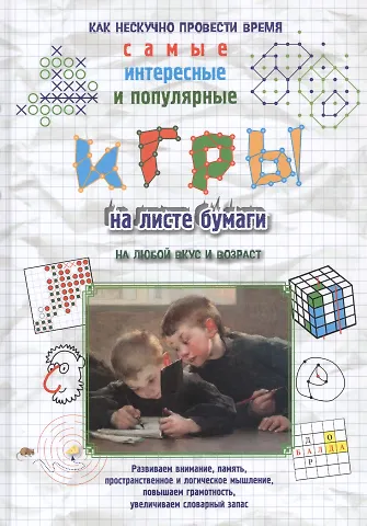 Наталия Вячеславовна Астахова Игры на листе бумаги