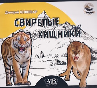 Дмитрий Васильевич Кошевар Свирепые хищники