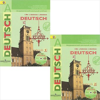 Инесса Львовна Бим Немецкий язык. 6 класс. Учебник (+ CD). В 2-х частях (Комплект)