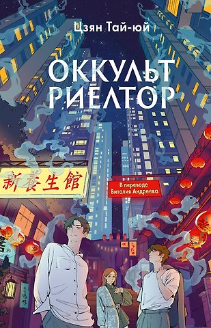 Цзянь Тай-юй Оккультриелтор