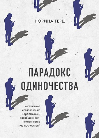 Норина Герц Парадокс одиночества. Глобальное исследование нарастающей разобщенности человечества и её последствий