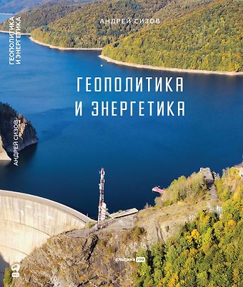 Андрей Андреевич Сизов Геополитика и энергетика