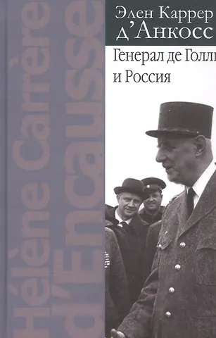 Генерал де Голль и Россия