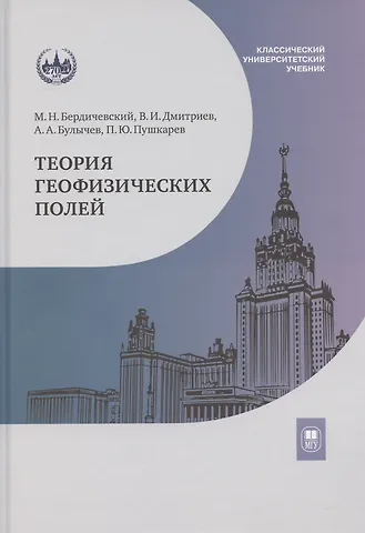 Владимир Иванович Дмитриев, Андрей Александрович Булычев, Марк Наумович Бердичевский Теория геофизических полей: учебник