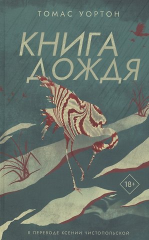 Томас Уортон Книга дождя
