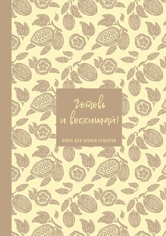 Книга для записи кул.рецептов А5 64л Готовь и восхищай! (нежно-цыплячий теплый)
