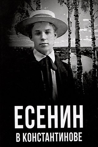 Татьяна Ивановна Маршкова Есенин в Константинове