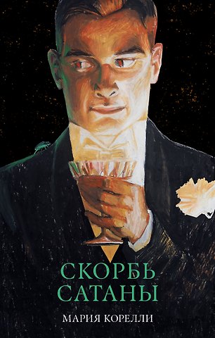 Мария Корелли Скорбь Сатаны