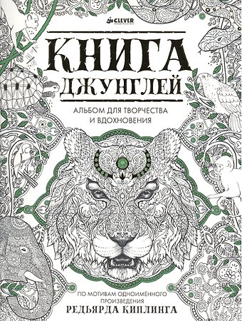 Книга джунглей. Альбом для творчества и вдохновения