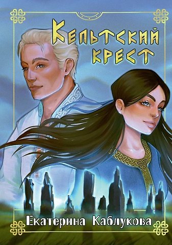 Екатерина Каблукова Кельтский крест