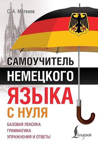 Сергей Александрович Матвеев Самоучитель немецкого языка с нуля