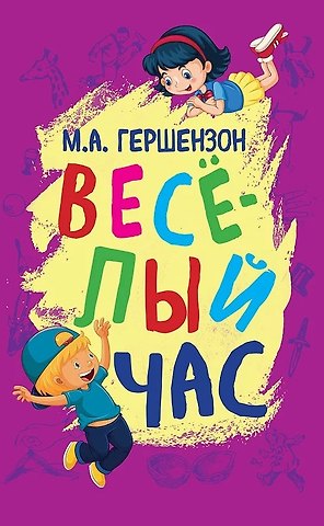 Михаил Осипович Гершензон Весёлый час
