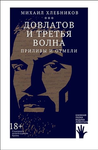 Михаил Владимирович Хлебников Довлатов и третья волна. Приливы и отмели