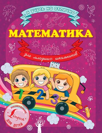 Анна Круглова Математика для младших школьников