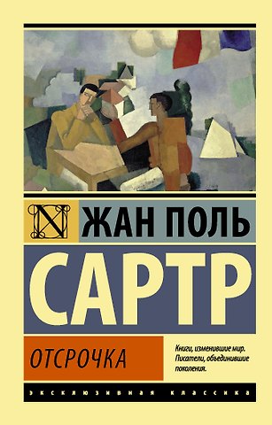 Жан Поль Сартр Отсрочка