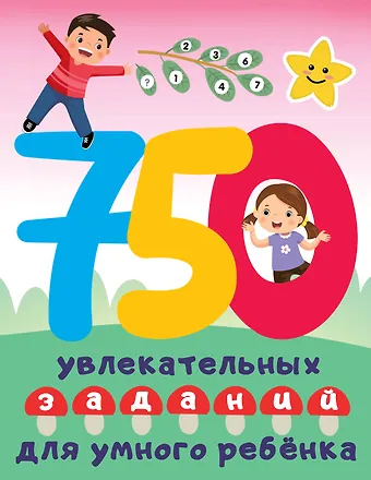 Валентина Геннадьевна Дмитриева 750 увлекательных заданий для умного ребенка