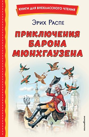 Рудольф Эрих Распе Приключения барона Мюнхгаузена