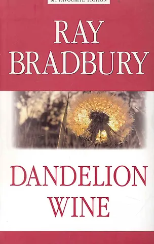 Рэй Брэдбери Dandelion Wine = Вино из одуванчиков.