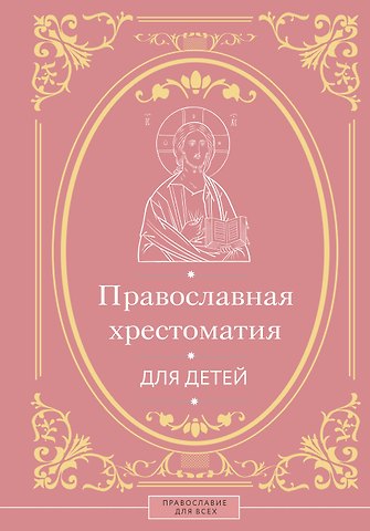 Наталья Борисовна Горбачева Православная хрестоматия для детей
