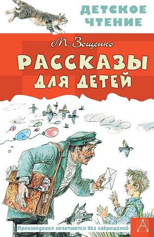Михаил Михайлович Зощенко Рассказы для детей