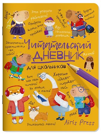 Читательский дневник для школьников. Умный гусь и капибары