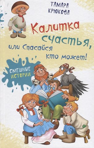 Тамара Шамильевна Крюкова Калитка счастья, или Спасайся кто может!