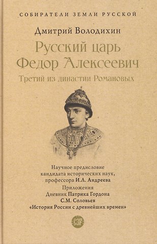 Дмитрий Михайлович Володихин Русский царь Федор Алексеевич. Третий из династии Романовых