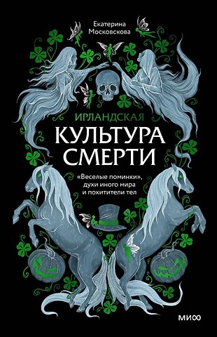 Екатерина Московскова Ирландская культура смерти. «Веселые поминки», духи иного мира и похитители тел