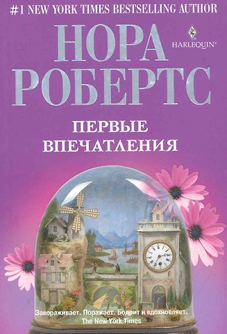 Нора Робертс Первые впечатления