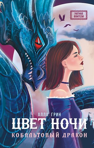 Алла Грин Цвет ночи. Кобальтовый дракон