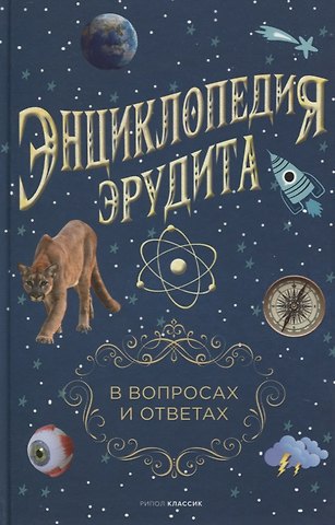 Энциклопедия эрудита. В вопросах и ответах