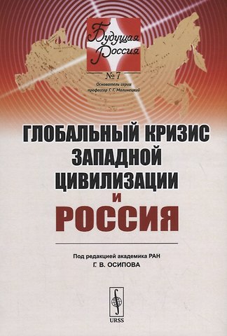 Глобальный кризис западной цивилизации и Россия