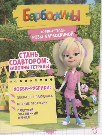 Арина Чунаева Барбоскины. Хобби-тетрадь Розы Барбоскиной