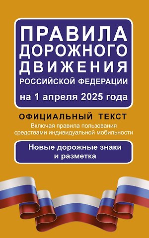 Правила дорожного движения Российской Федерации на 1 апреля 2025 года: Официальный текст