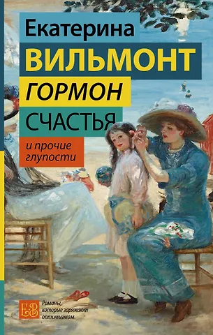 Екатерина Николаевна Вильмонт Гормон счастья и прочие глупости