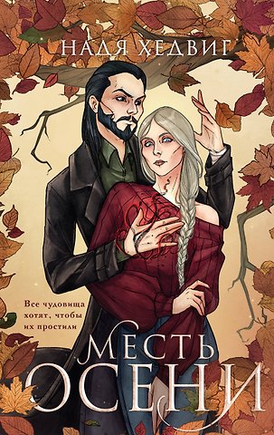 Надя Хедвиг Месть Осени