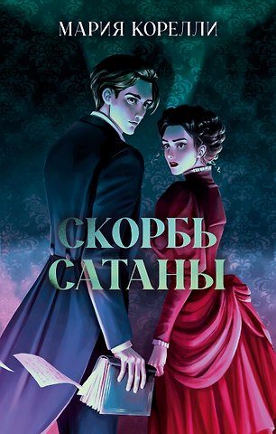Мария Корелли Скорбь Сатаны