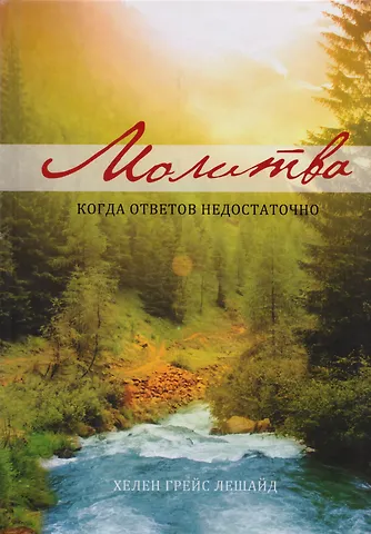 Хелен Грейс Лешайд Молитва. Когда ответов недостаточно