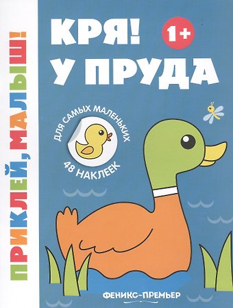 Кря! У пруда