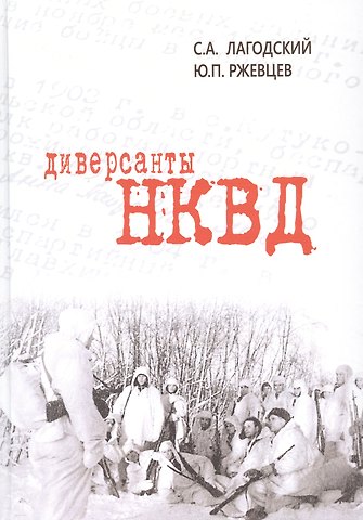 Сергей Александрович Лагодский Диверсанты НКВД