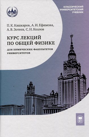 Андрей Владимирович Зотеев, Александра Ивановна Ефимова, Павел Константинович Кашкаров Курс лекций по общей физике для химических факультетов университетов