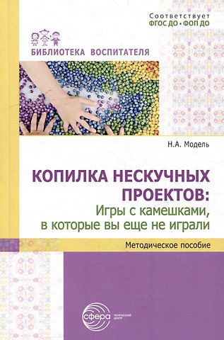 Наталья Александровна Модель Копилка нескучных проектов: игры с камешками, в которые вы еще не играли